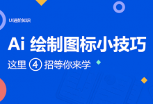 AI绘制图标小技巧