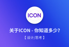 关于ICON，你知道多少