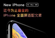 iPhone 2018 全面屏适配详解·含 XS、Max、MR