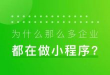 设计师进阶笔记 | 为什么那么多企业都在做小程序