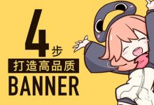 4步打造高品质BANNER