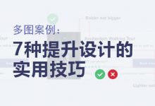 多图案例：7种提升设计的实用技巧