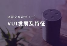 语音交互设计（一）：VUI发展及特征