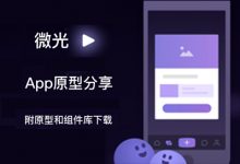 社交类app「微光」原型分享