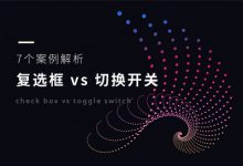 7个案例解析：复选框 vs 切换开关