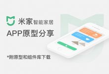 智能家居类App「米家」 原型分享