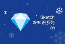 那些你可能没发现的Sketch冷知识【第二期】