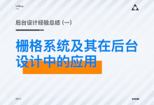 栅格系统及其在后台设计中的应用—后台设计经验总结01