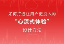 如何打造让用户更投入的“心流式体验”| 设计方法