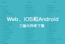 源文件 | Web、iOS和Android三端元件库下载