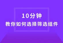 10分钟教你如何选择筛选组件