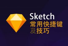 Sketch常用快捷键及技巧