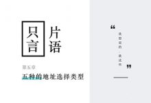 【只言片语04】app中不同场景的地址选择