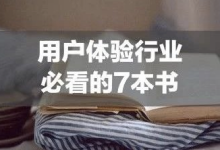 用户体验行业必看的7本书