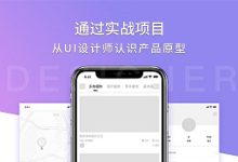 通过实战项目，从UI设计师角度认识产品原型