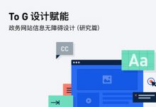 【To G设计赋能】政务网站信息无障碍设计 (研究篇)