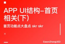 APP UI结构-首页相关(下)