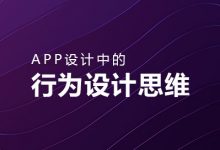 APP设计中的行为设计思维！