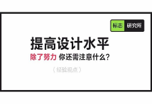 提高设计水平，除了努力你还需注意什么？（观点经验）