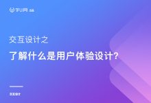 了解什么是用户体验设计？