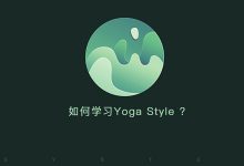 如何学习Yoga Style？
