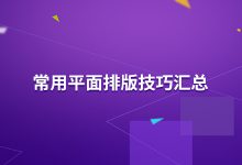 常用平面排版技巧汇总