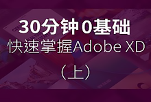 【Adobe XD】30分钟0基础掌握XD（上）