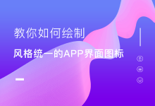 教你如何绘制风格统一的APP界面图标