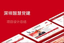 【To G设计赋能】深圳智慧党建项目设计总结