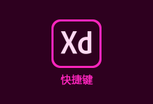Adobe XD 快捷键