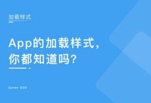 App的加载样式该怎么用，你都知道吗？