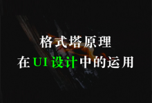 格式塔原理在 UI 设计中的运用[升级版]