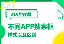 不同APP搜索框的样式以及区别