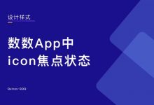 数数App中icon焦点状态