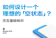 如何设计一个理想的「空状态」？