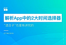 解析App中的2大时间选择器