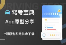 驾考宝典原型资源分享