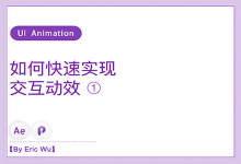 交互动效设计-After Effect(1)