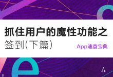 App抓住用户的魔性功能 —— 签到（下）