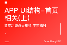 APP UI结构-首页相关(上)