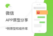 微信App原型资源分享