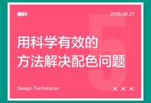 用科学有效的方法解决配色问题