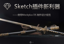 Sketch插件新利器-用Mockplus DS制作设计规范