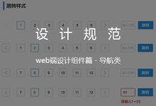 设计规范 | Web端设计组件篇－导航类