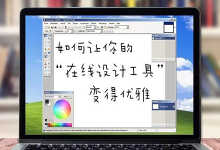 如何让你的“在线设计工具”变得优雅