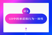 UX中的承诺和行为一致性原则