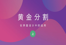 黄金兴趣点在界面设计中的运用（中）