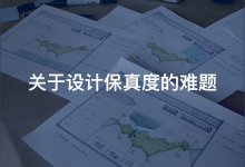 【译】设计师必须知道的16句名言