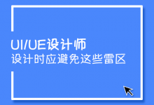 这次轮到你来翻牌子！UI设计师求职如何挑选公司？