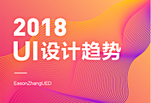 不可不看的2018UI设计趋势